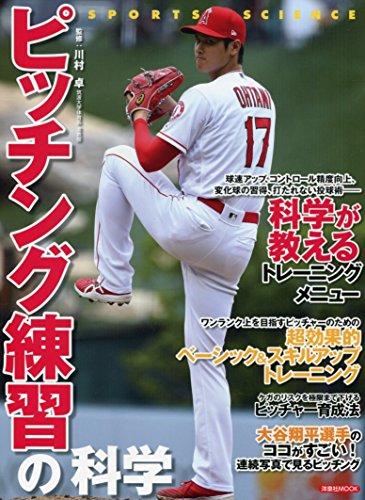 ピッチング練習の科学 (洋泉社MOOK SPORTS SCIENCE)