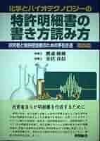 化学とバイオテクノロジーの特許明細書の書き方読み方 第4版
