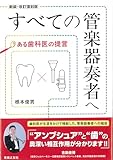 すべての管楽器奏者へ ある歯医者の提言[新装・改訂復刻版]