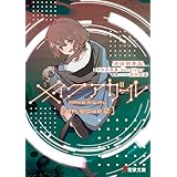 メイクアガール　episode 0 (電撃文庫)