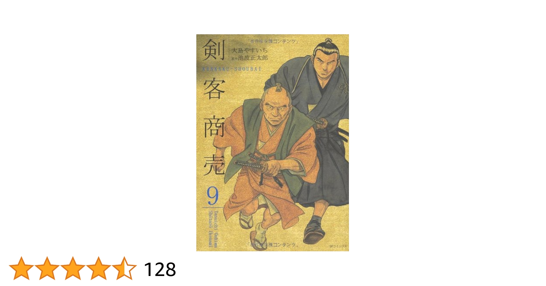 剣客商売 (9) (SPコミックス) | 大島 やすいち, 池波 正太郎 |本