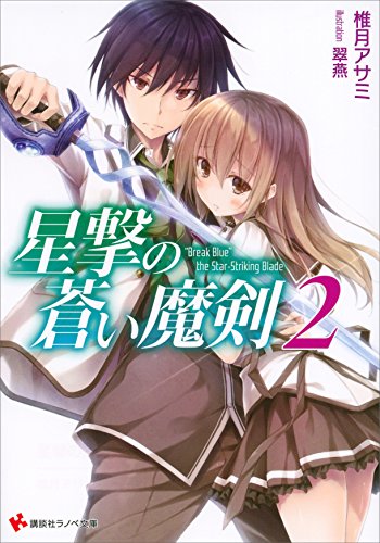 Amazon Com 星撃の蒼い魔剣２ 講談社ラノベ文庫 Japanese Edition Ebook 椎月アサミ 翠燕 Kindle Store