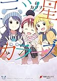 三ツ星カラーズ6 (電撃コミックスNEXT)