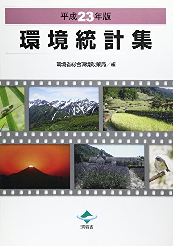 無料電子書籍アプリ 環境統計集〈平成23年版〉 バイ