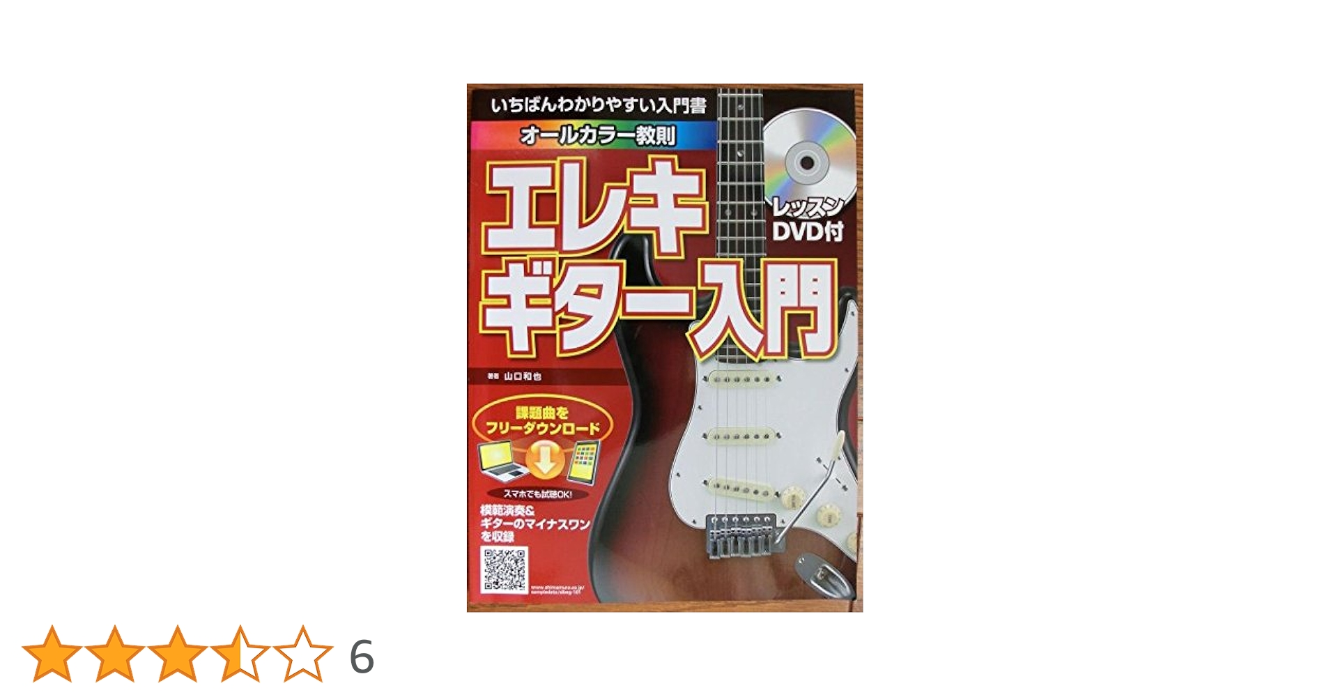 Amazon.co.jp: いちばんわかりやすい入門書 エレキギター入門