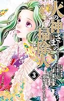 火の神さまの掃除人ですが、いつの間にか花嫁として溺愛されています