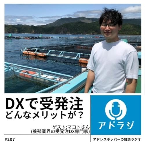 #207 DXで養殖業界の効率化を目指す人の話・後編(ゲスト:マコトさん)