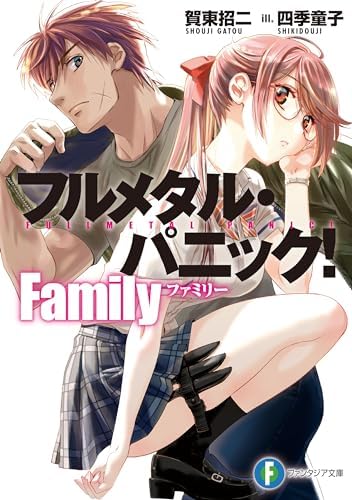 フルメタル・パニック！　Family (富士見ファンタジア文庫)
