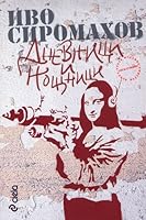 Дневници и нощници 9542802846 Book Cover