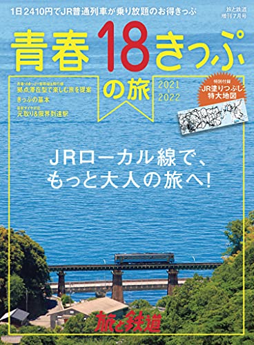 旅と鉄道 21年増刊7月号青春18きっぷの旅 21 22 雑誌 旅と鉄道編集部 鉄道 Kindleストア Amazon