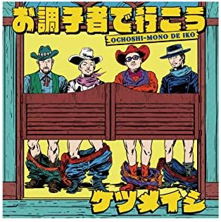 Amazon Co Jp ケツメイシ 19 Ktm Tour 荒野をさすらう4人のガンマン 会場限定 Cd お調子者で行こう ミュージック