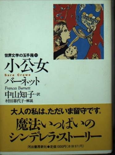 小公女 (世界文学の玉手箱 10)