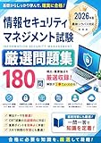 情報セキュリティマネジメント試験 厳選問題集 180問 2026年６月版