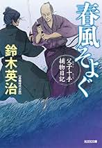 鈴木英治 人気時代小説 「父子十手捕物日記」他 54巻セット 鈴木英治 人気時代小説 「父子十手捕物日記」他 54巻セット