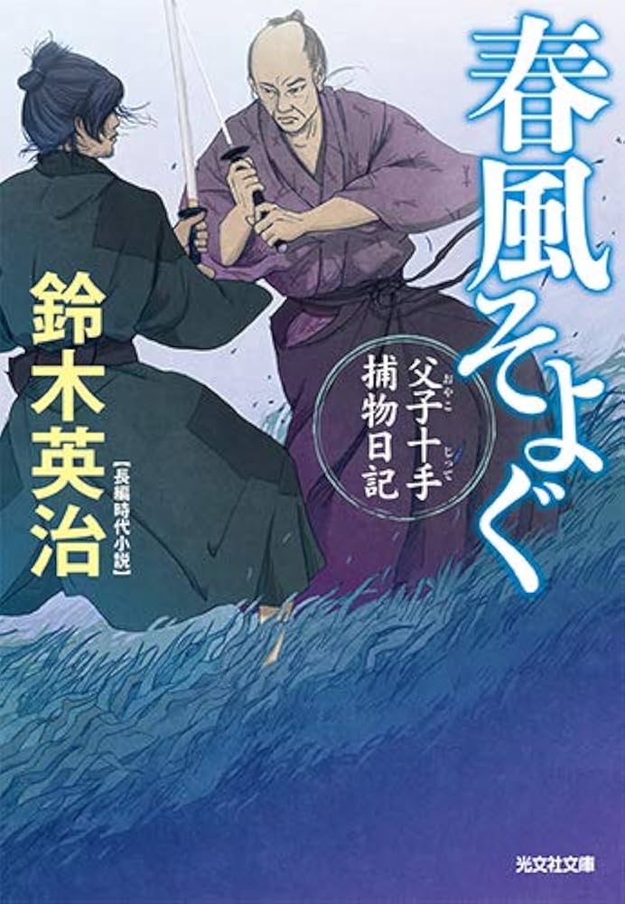 鈴木英治 人気時代小説 「父子十手捕物日記」他 54巻セット Amazon.co.jp: 春風そよぐ 父子十手捕物日記 (光文社文庫 す 14