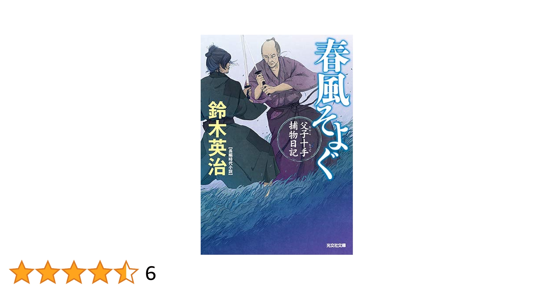 Amazon.co.jp: 春風そよぐ 父子十手捕物日記 (光文社文庫 す 14