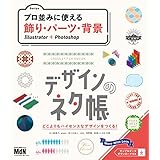 デザインのネタ帳　プロ並みに使える飾り・パーツ・背景　Illustrator＋Photoshop