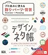 セール中のKindle本21：デザインのネタ帳　プロ並みに使える飾り・パーツ・背景　Illustrator＋Photoshop