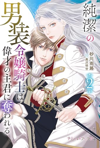 純潔の男装令嬢騎士は偉才の主君に奪われる 2 Le destin captivant d'un amour interdit