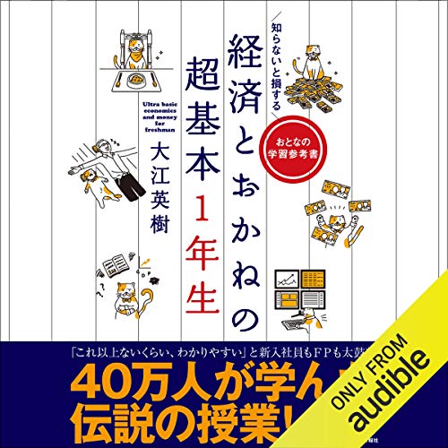 Amazon.co.jp: これ以上やさしく書けない金融の教科書 (Audible Audio