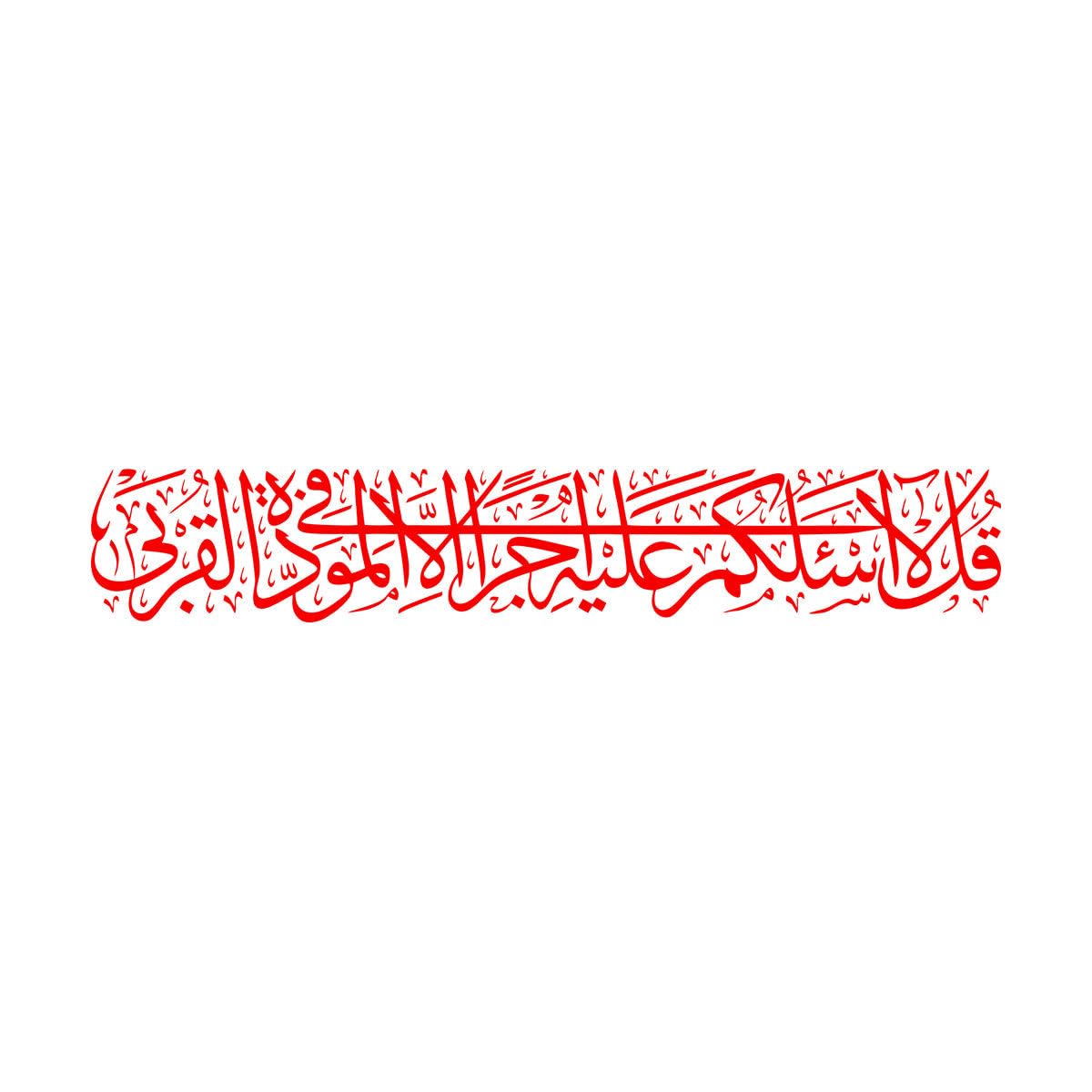 Vinyl Art Sticker Arabic Islamic Calligraphy Al Quran Ash Shura 30x177.5cm Equipped with Transfer Film kit Red