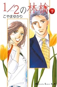 1/2の林檎（１） (Ｋｉｓｓコミックス)