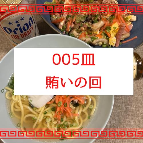 #005皿目 賄いの回（雑談） Podcast Por  arte de portada