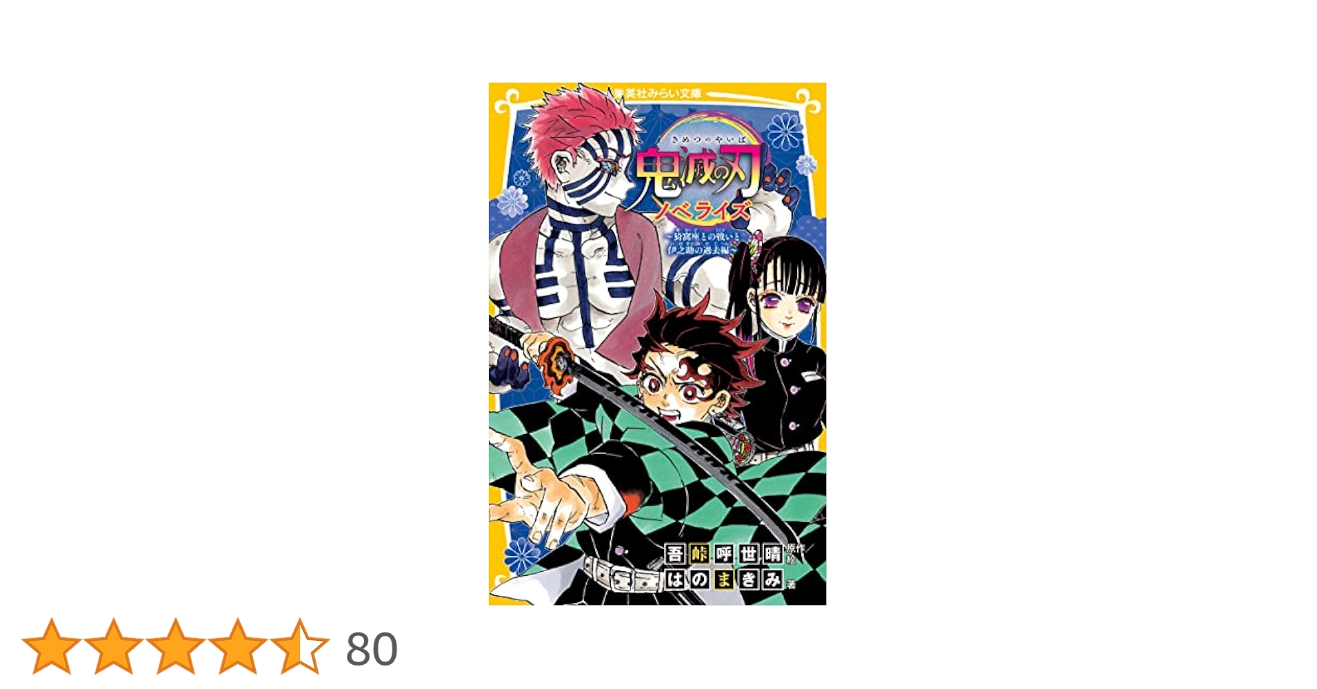 鬼滅の刃 漫画 小説 Amazon.co.jp: 鬼滅の刃 ノベライズ ～猗窩座との戦いと伊之助の