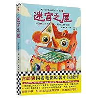 迷宫之屋/哈尔的移动城堡三部曲 7549632790 Book Cover