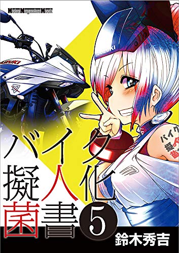 無料電子書籍 アプリ バイク擬人化菌書 5 (Motor Magazine Mook) バイ