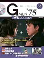 Amazon.co.jp: Gメン'75 DVDコレクション 10号 (第28話~第30話