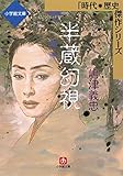 半蔵幻視(小学館文庫)