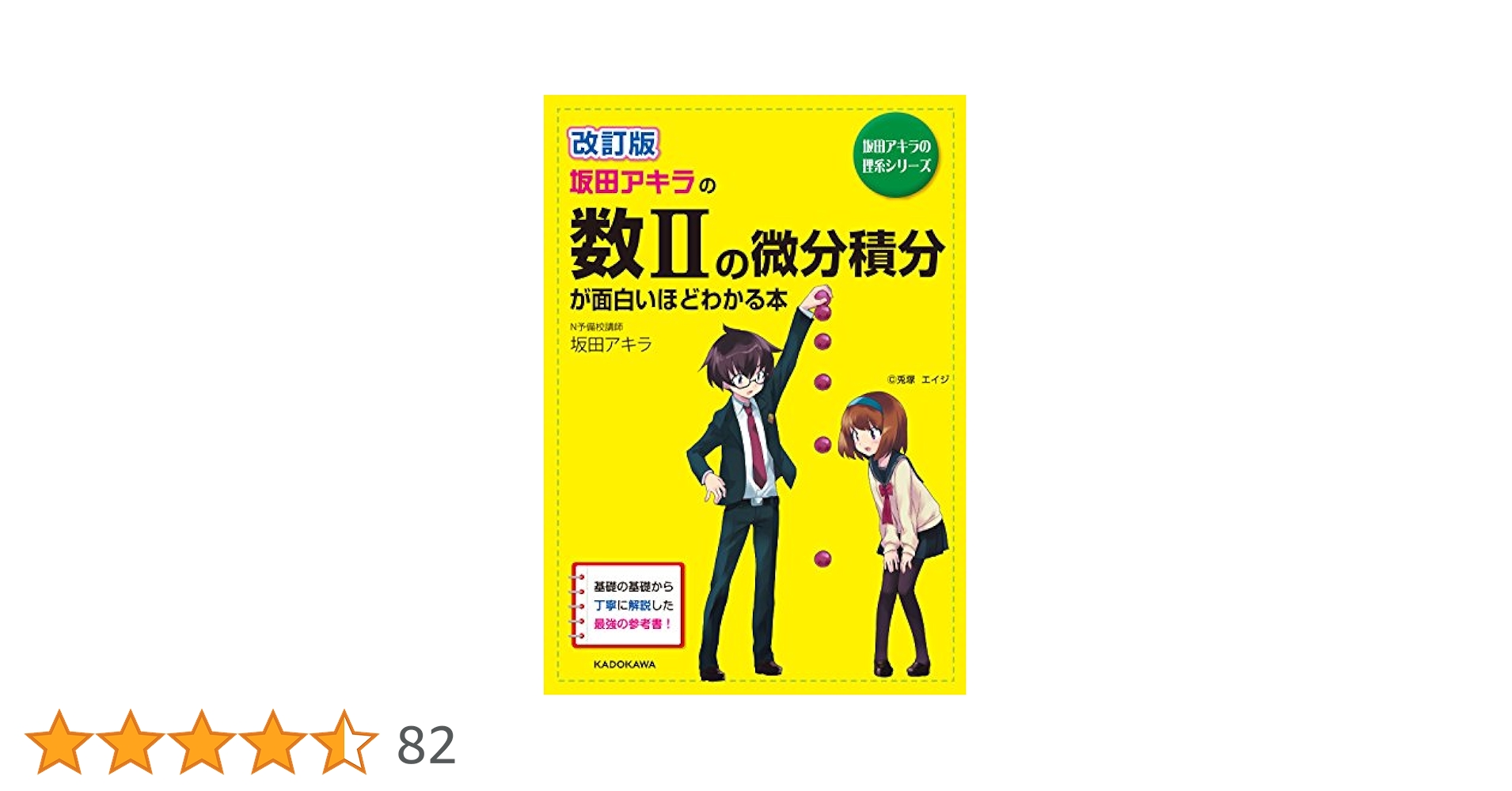 Amazon.co.jp: 改訂版 坂田アキラの 数IIの微分積分が面白いほど