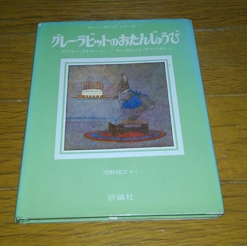 グレー・ラビットのおたんじょうび』｜感想・レビュー - 読書メーター