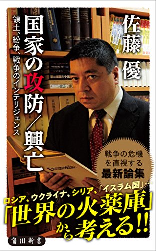 PDFダウンロード 国家の攻防/興亡 領土、紛争、戦争のインテリジェンス (角川新書) バイ