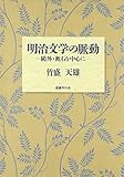 明治文学の脈動―鴎外・漱石を中心に