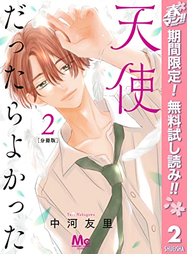 天使だったらよかった 分冊版【期間限定無料】 2 (マーガレットコミックスDIGITAL)