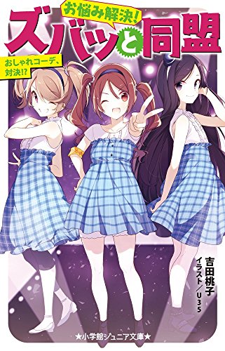 お悩み解決!ズバッと同盟 おしゃれコーデ、対決!? (小学館ジュニア文庫 よ 3-2)