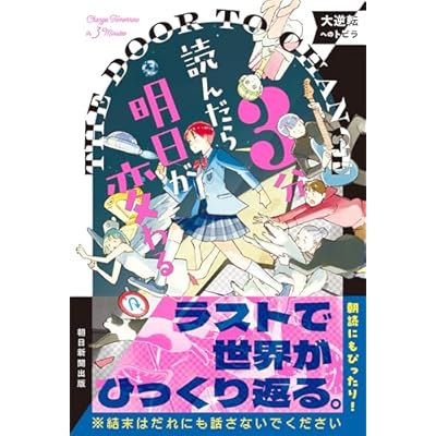 3分読んだら明日が変わる　大逆転へのトビラ