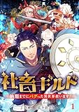 社畜ギルド～納期までにバグった異世界救います！【ページ版】１ (JAMTOON)