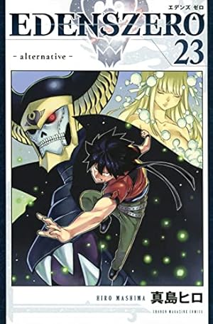 EDENS ZERO(23) (少年マガジンKC) | 真島 ヒロ |本 | 通販 | Amazon