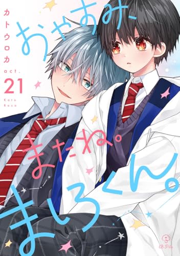 おやすみ、またね。ましろくん。 act.21 (B.Pilz)