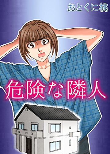 危険な隣人 (コミックレガリア)