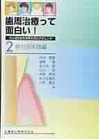 歯周治療って面白い! マンガでわかる考え方とテクニック2.部位別