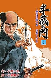 【中古】 半蔵の門 １０/小池書院/小島剛夕 半蔵の門10 / 小島剛夕【著】/小池一夫【著】 ＜電子版