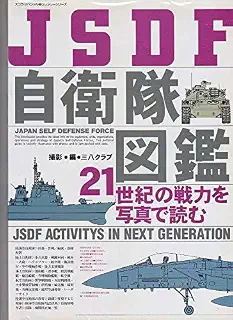 JSDF自衛隊図鑑: 21世紀の戦力を写真で読む (スコラスペシャル 38 ミリタリーシリーズ)