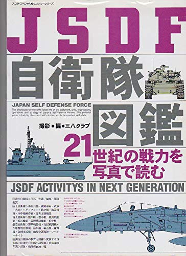 JSDF自衛隊図鑑: 21世紀の戦力を写真で読む (スコラスペシャル 38 ミリタリーシリーズ)