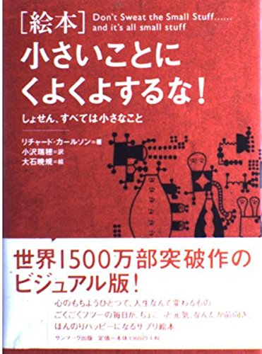 絵本 小さいことにくよくよするな！―しょせん、すべては小さなこと