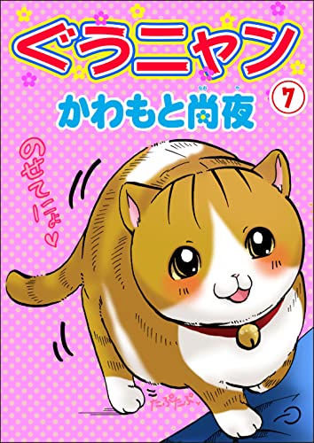 ぐうニャン7 (ペット宣言)