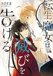 Amazon.co.jp: 転生魔女は滅びを告げる 8 (FLOS COMIC) eBook